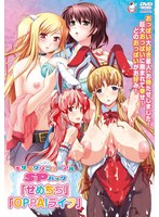 モザイクリニューアルSPパック「せめちち」「OPPAIライフ」