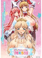 モザイクリニューアル「せめちち」