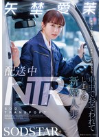 配送中NTR 既婚ベテランドライバーの配送に付いて回るうち車中でおそわれてしまった新婚人妻 矢埜愛茉