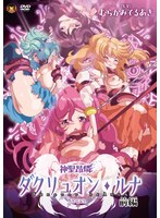 神聖昂燐ダクリュオン・ルナ 前編 ～堕聖母誕生～