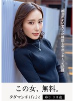 タダマンFile26 ゆり33歳 都合のよいセフレに精飲と中出しまくった記録