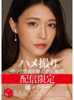 配信限定 マドンナ専属女優の『リアル』解禁。 MADOOOON！！！！ 橘メアリー ハメ撮り