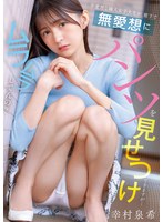 不愛想な隣人女子大生が、廊下で無愛想にパンツを見せつけてきますが…ムラムラしてんの？ 幸村泉希