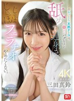 このおっとり天然ナースは、チ●ポがバグるほど舐めて連射させてじゅぼじゅぼフェラチオやめたくない。 三田真鈴